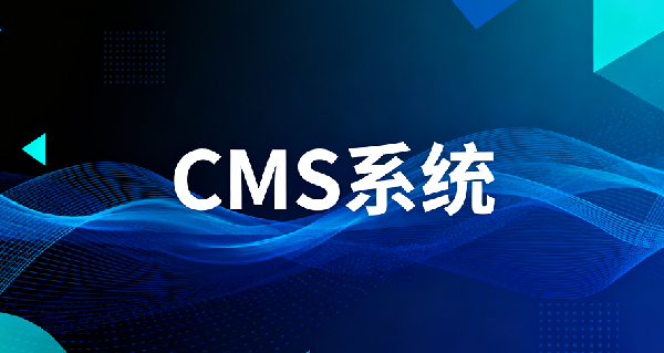 设计 CMS 系统图片 (1).png