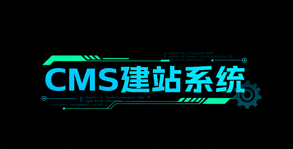 设计 CMS 系统图片 (4).png