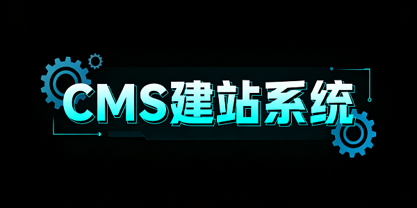 设计 CMS 系统图片 (3).png