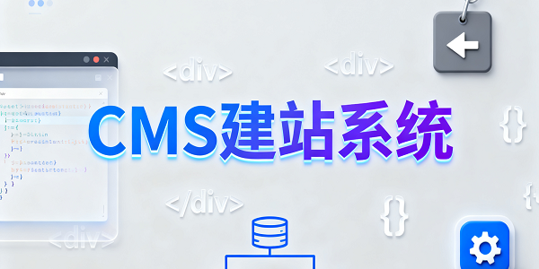 设计 CMS 系统图片 (3).png