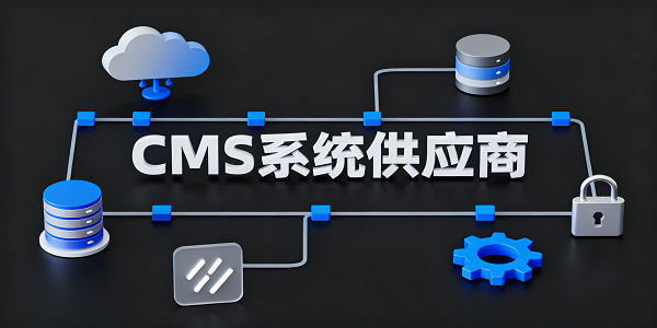 设计 CMS 系统图片 (4).png