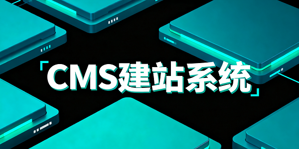 设计 CMS 系统图片 (3).png